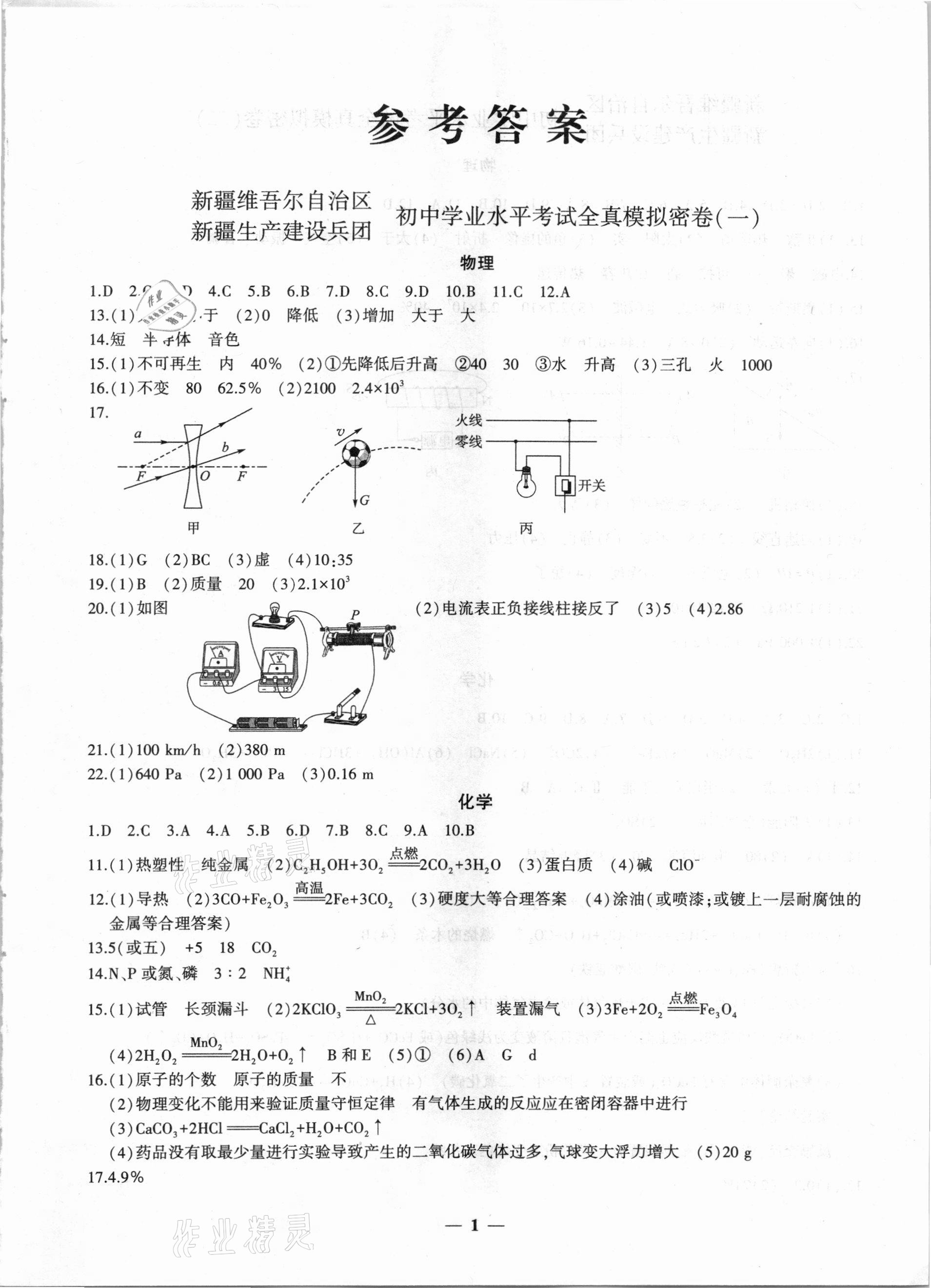 2021年中考密卷物理化學(xué)新疆專版 第1頁(yè)