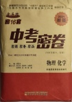2021年中考密卷物理化學(xué)新疆專版