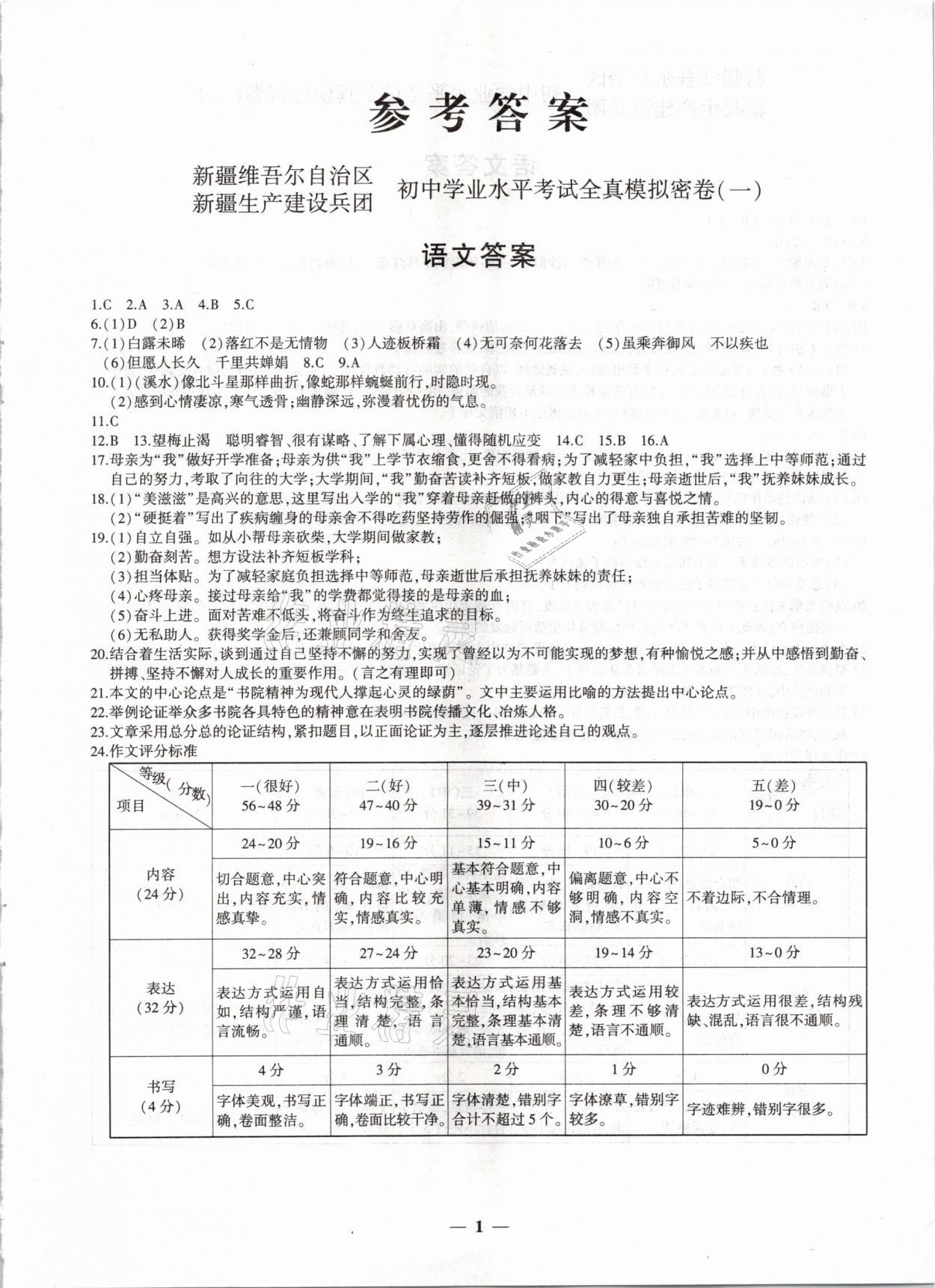 2021年中考密卷語文新疆專版 參考答案第1頁