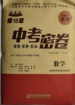 2021年中考密卷數(shù)學(xué)新疆專版