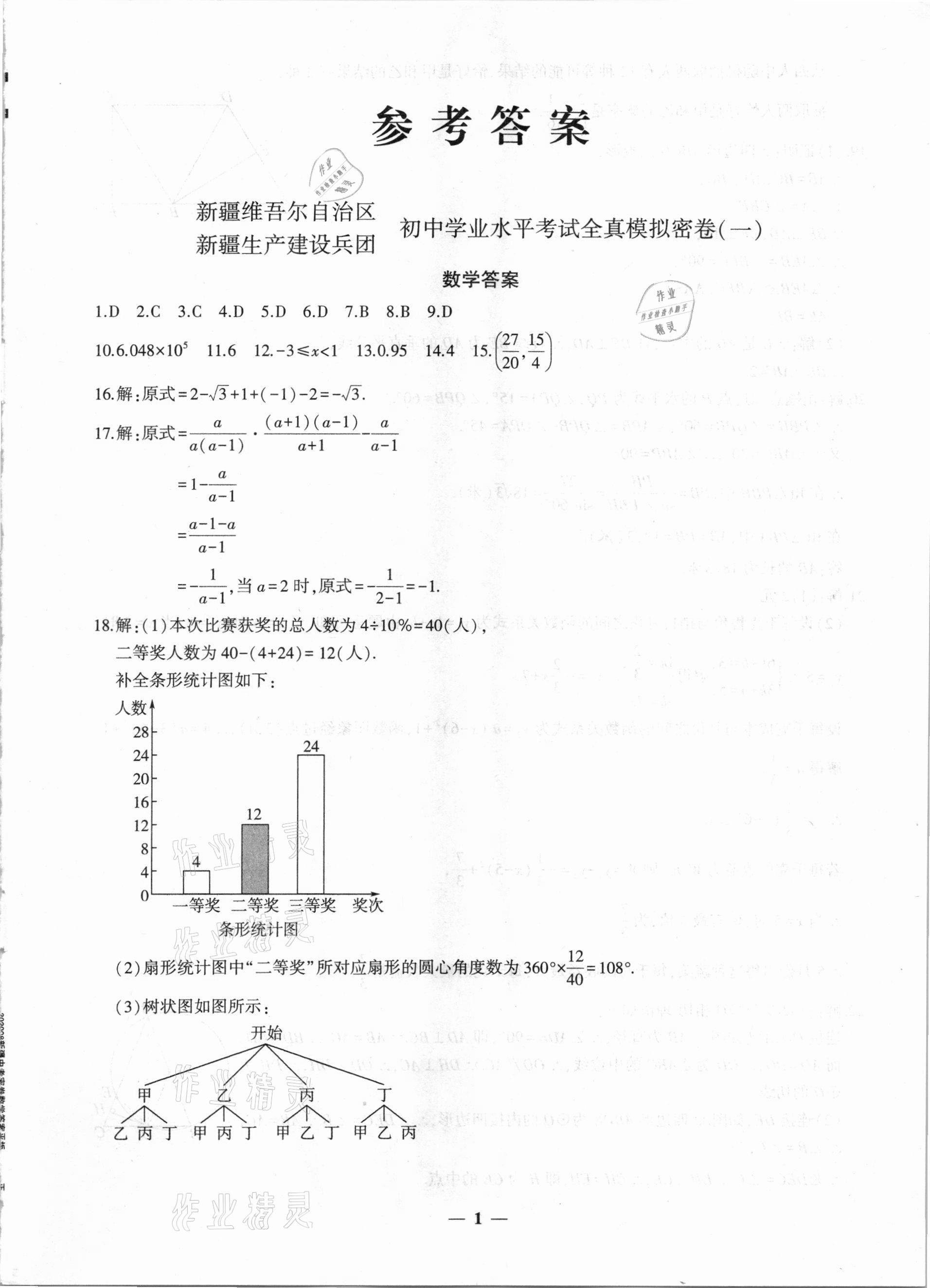 2021年中考密卷數(shù)學(xué)新疆專版 參考答案第1頁
