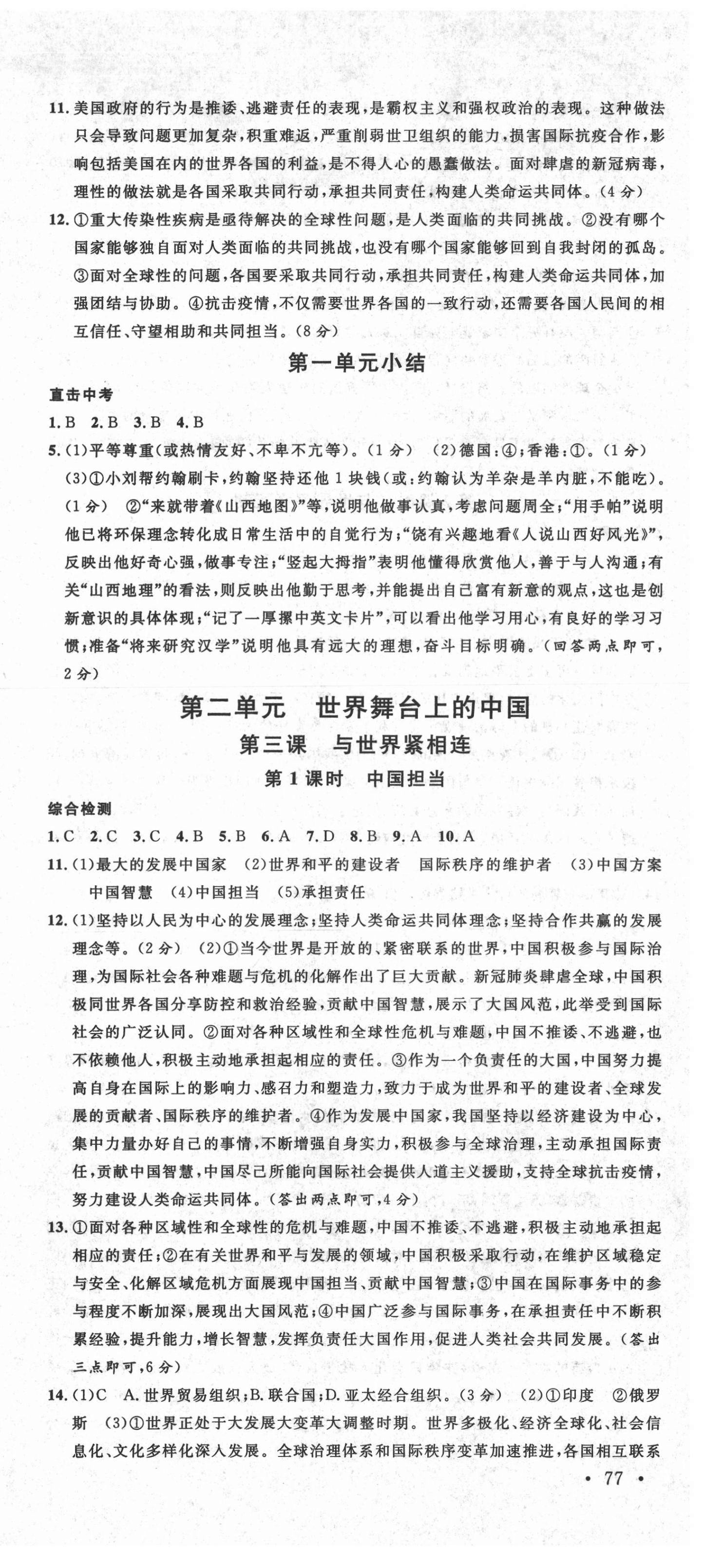 2021年名校课堂九年级道德与法治下册人教版1山西专版 参考答案第3页