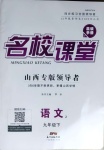 2021年名校課堂九年級語文下冊人教版2山西專版