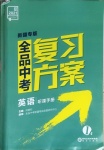 2021年全品中考复习方案英语新疆专版