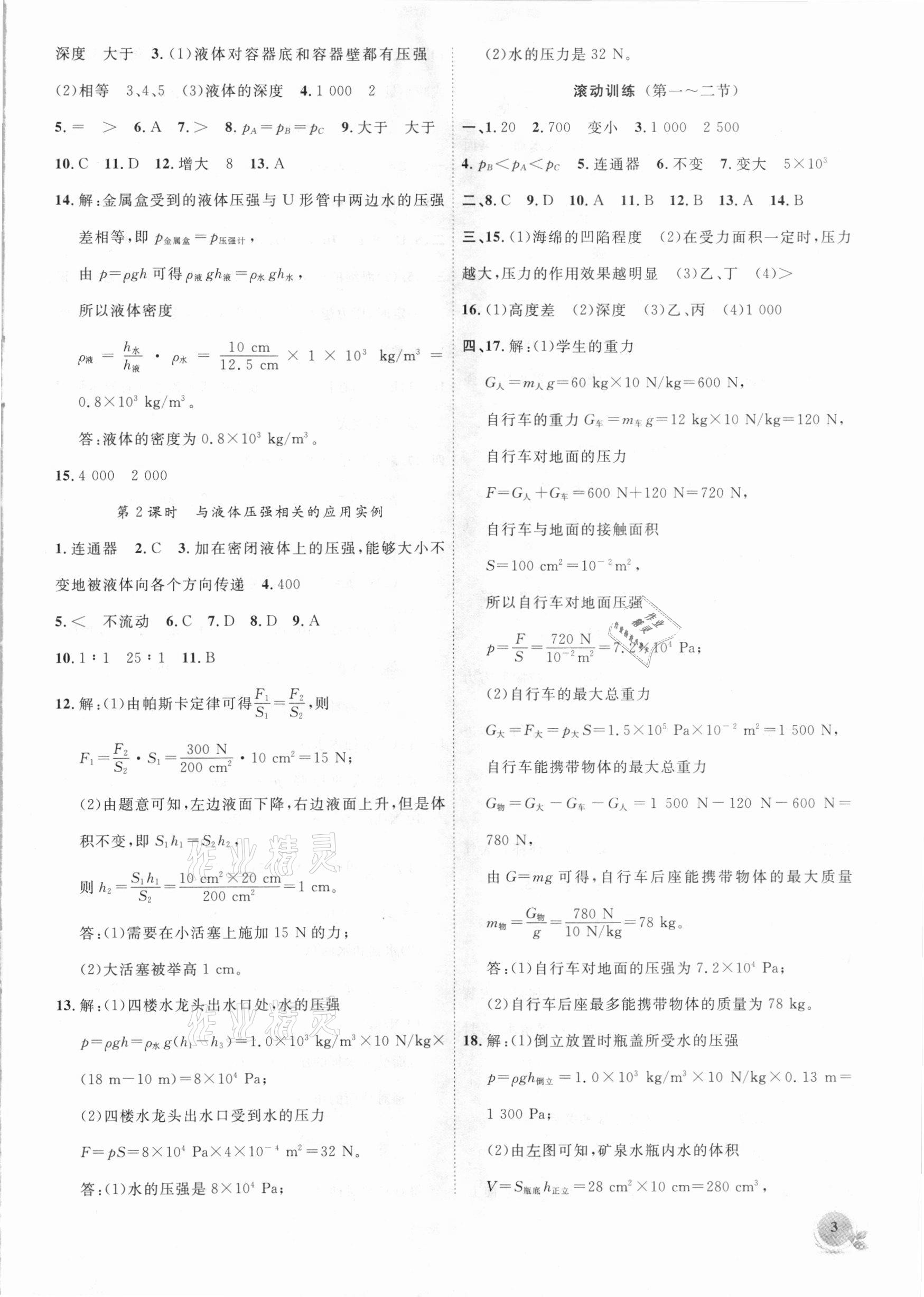 2021年創(chuàng)新課堂創(chuàng)新作業(yè)本八年級(jí)物理下冊(cè)滬科版 第3頁(yè)