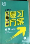 2021年全品中考复习方案化学新疆专版