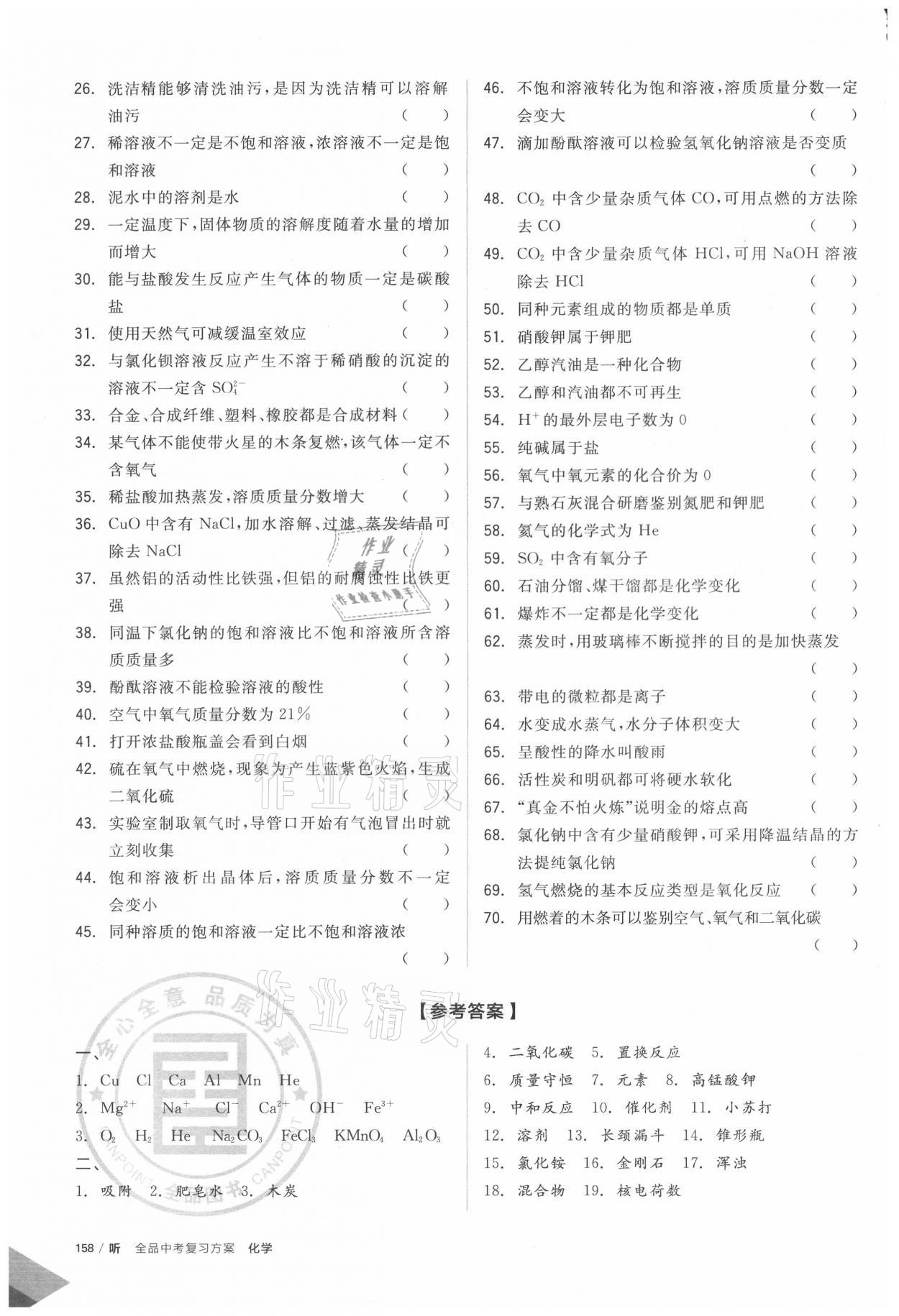 2021年全品中考复习方案化学新疆专版 第1页