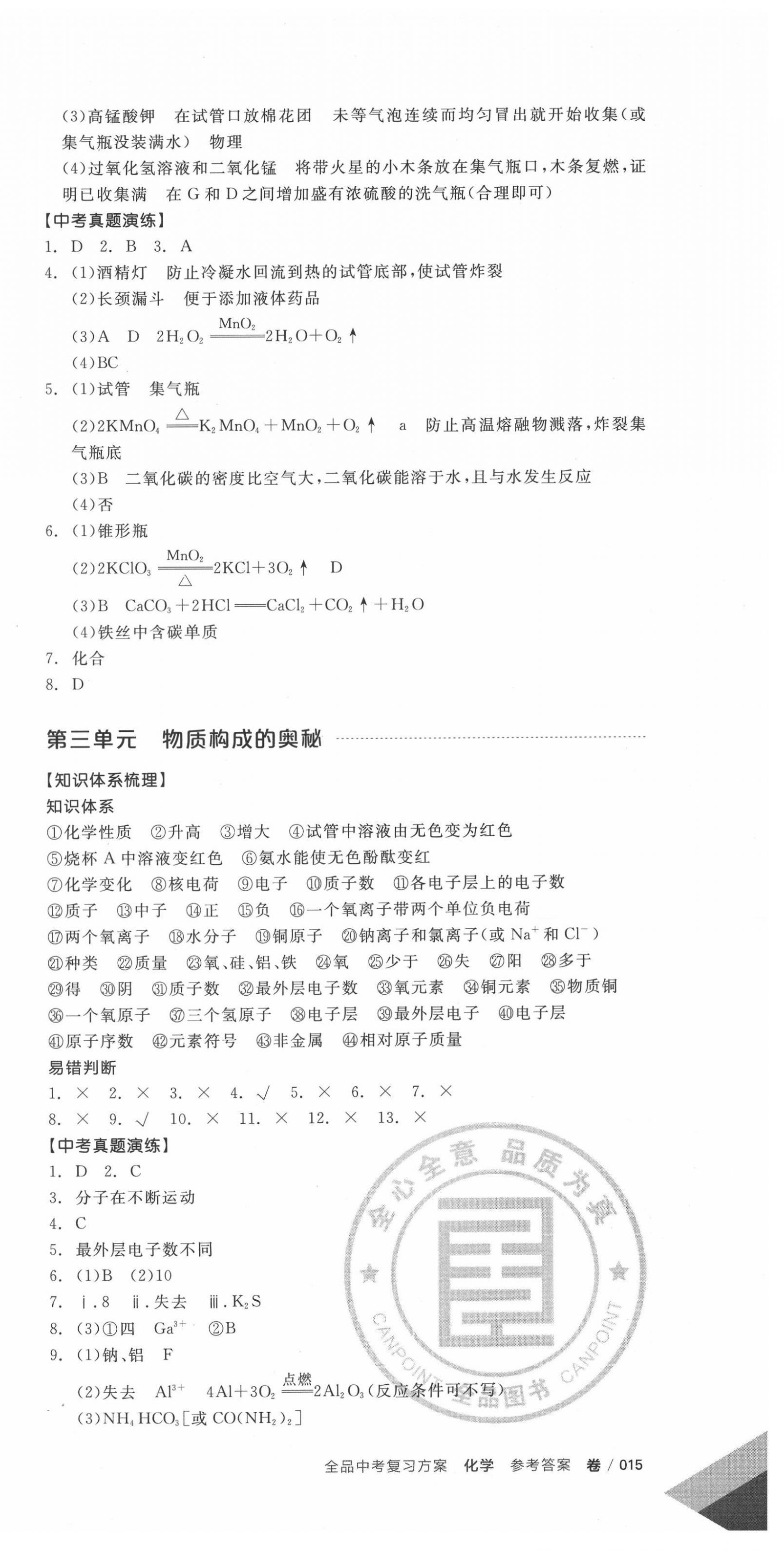 2021年全品中考复习方案化学新疆专版 第12页