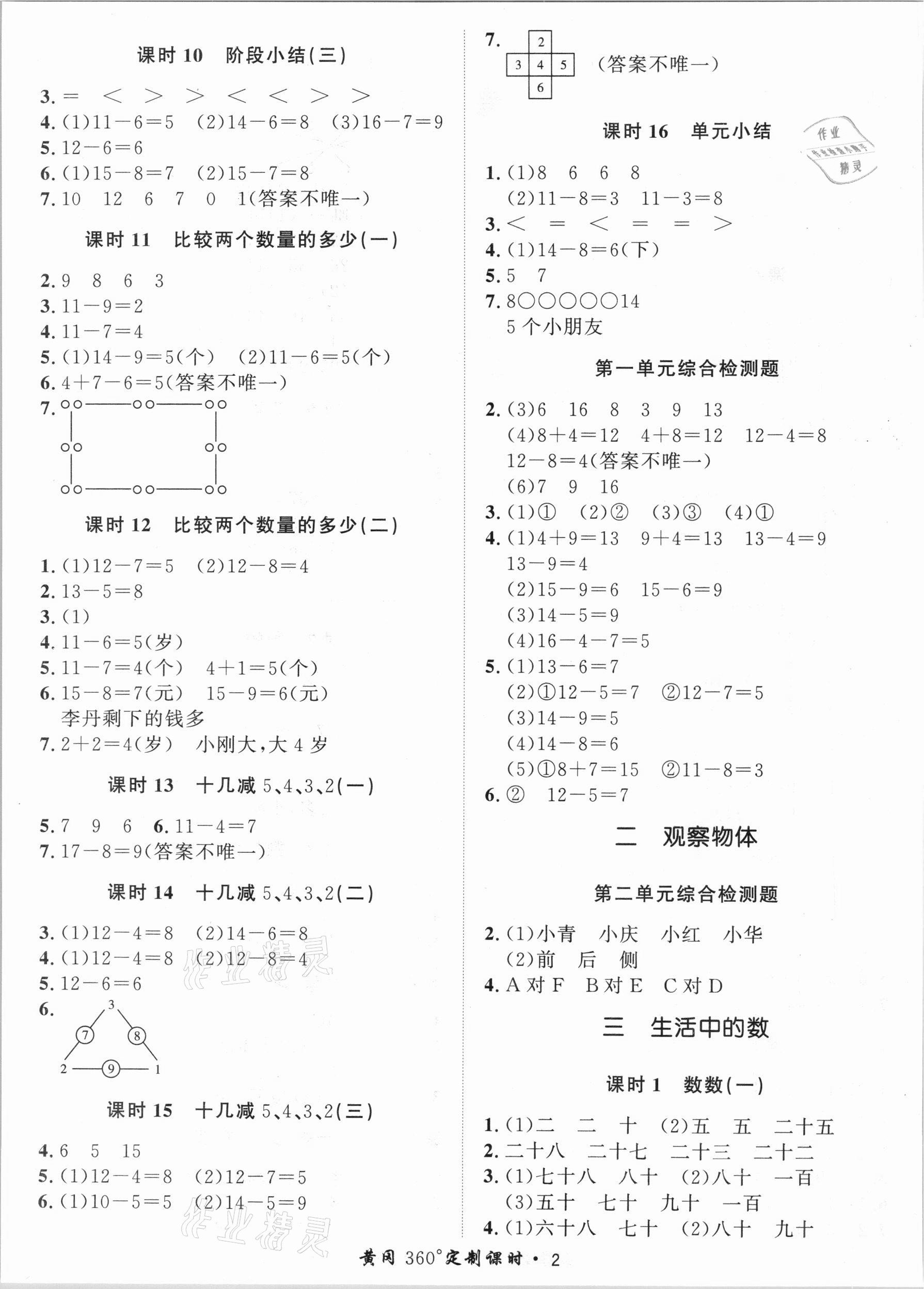 2021年黃岡360定制課時(shí)一年級(jí)數(shù)學(xué)下冊(cè)北師大版 第2頁