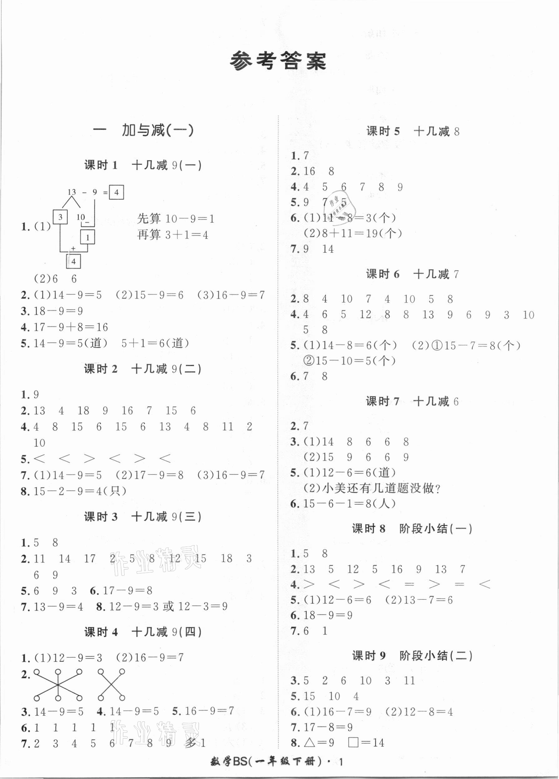 2021年黃岡360定制課時一年級數(shù)學下冊北師大版 第1頁