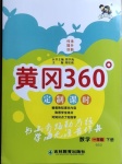 2021年黃岡360定制課時一年級數學下冊北師大版