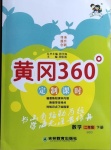 2021年黃岡360定制課時二年級數學下冊北師大版
