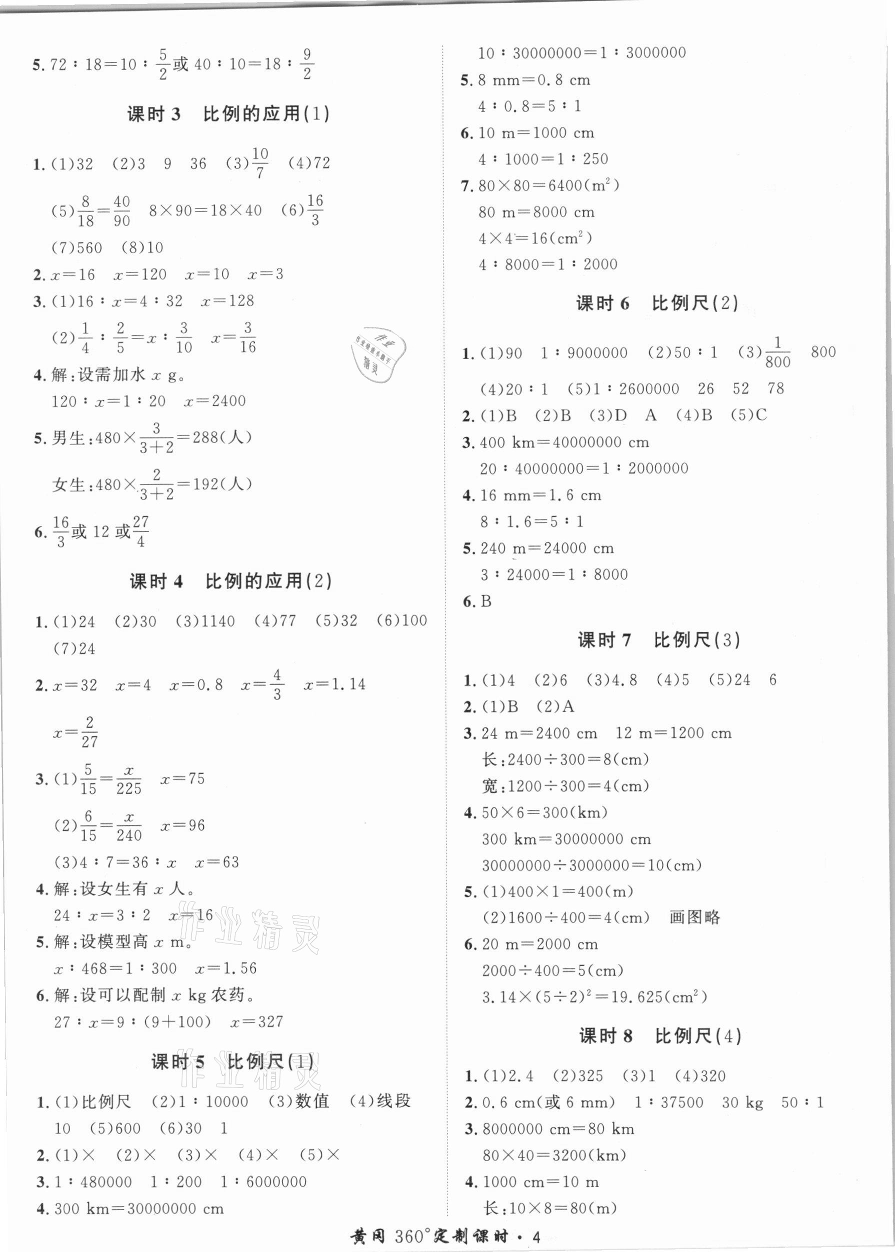 2021年黄冈360定制课时六年级数学下册北师大版 第4页