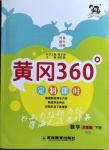 2021年黃岡360定制課時六年級數(shù)學下冊北師大版