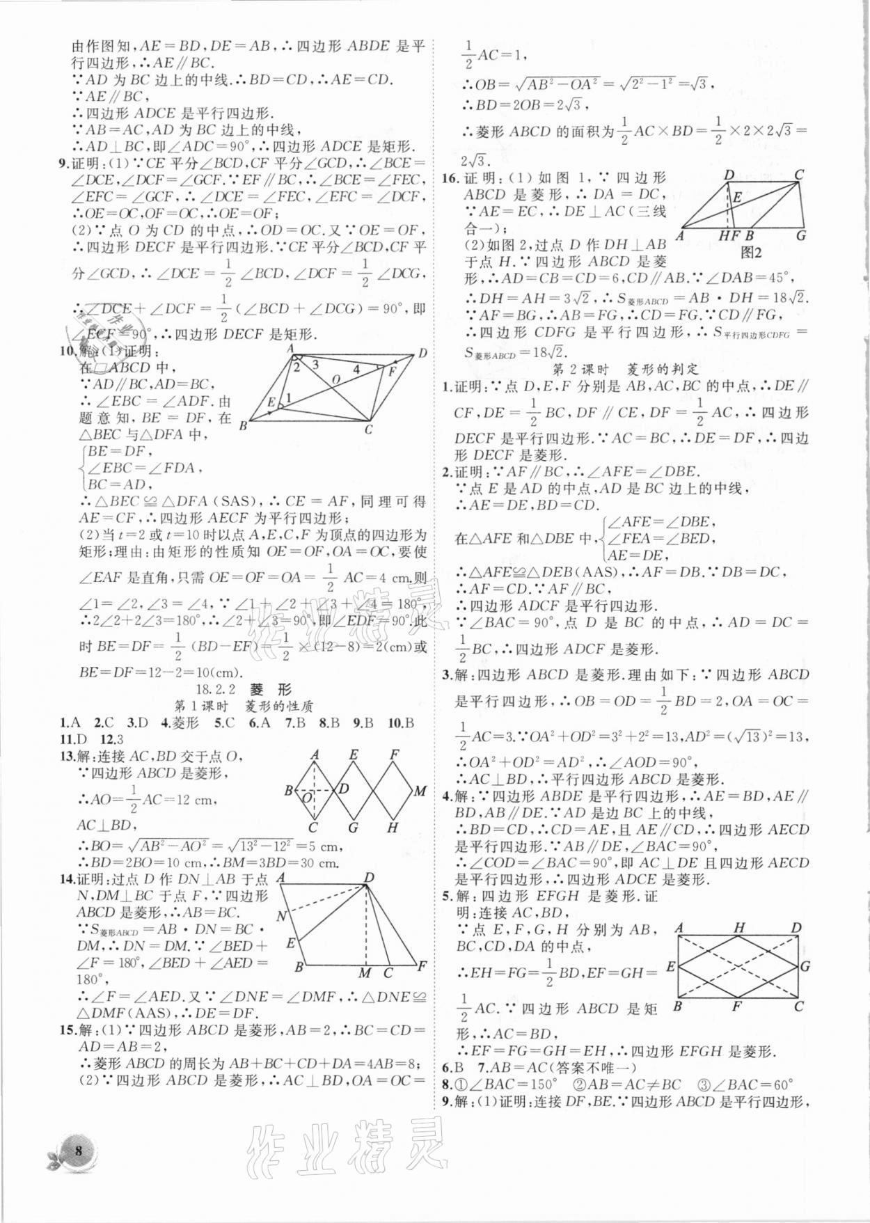 2021年創(chuàng)新課堂創(chuàng)新作業(yè)本八年級數(shù)學(xué)下冊人教版 第8頁