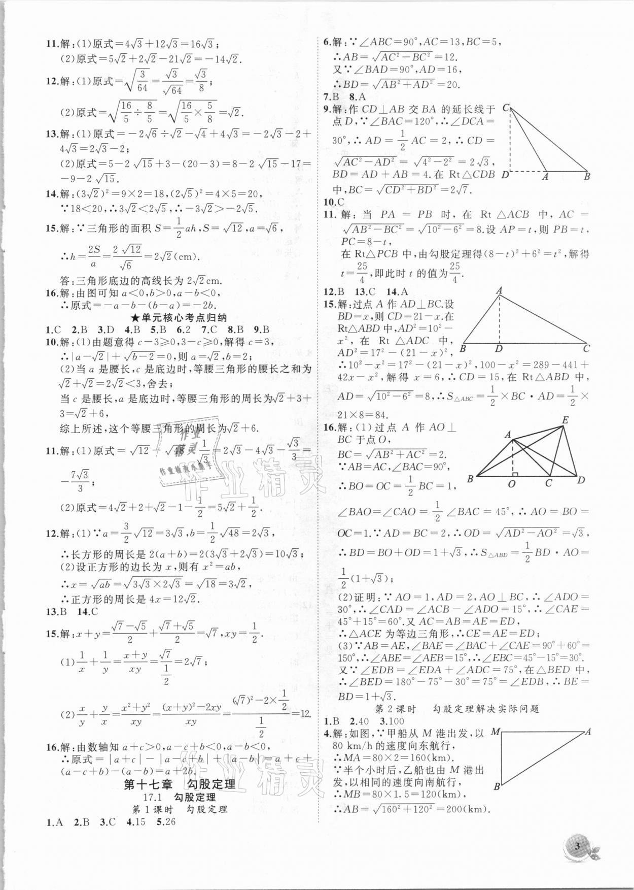 2021年創(chuàng)新課堂創(chuàng)新作業(yè)本八年級數(shù)學(xué)下冊人教版 第3頁