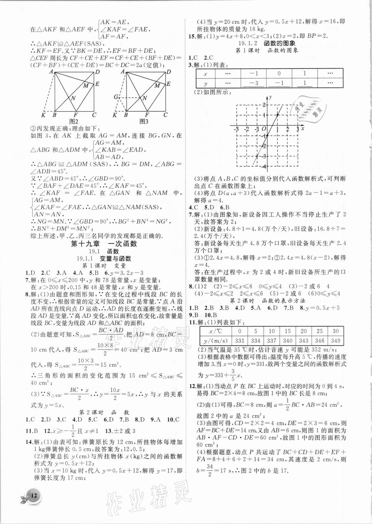 2021年創(chuàng)新課堂創(chuàng)新作業(yè)本八年級(jí)數(shù)學(xué)下冊(cè)人教版 第12頁(yè)