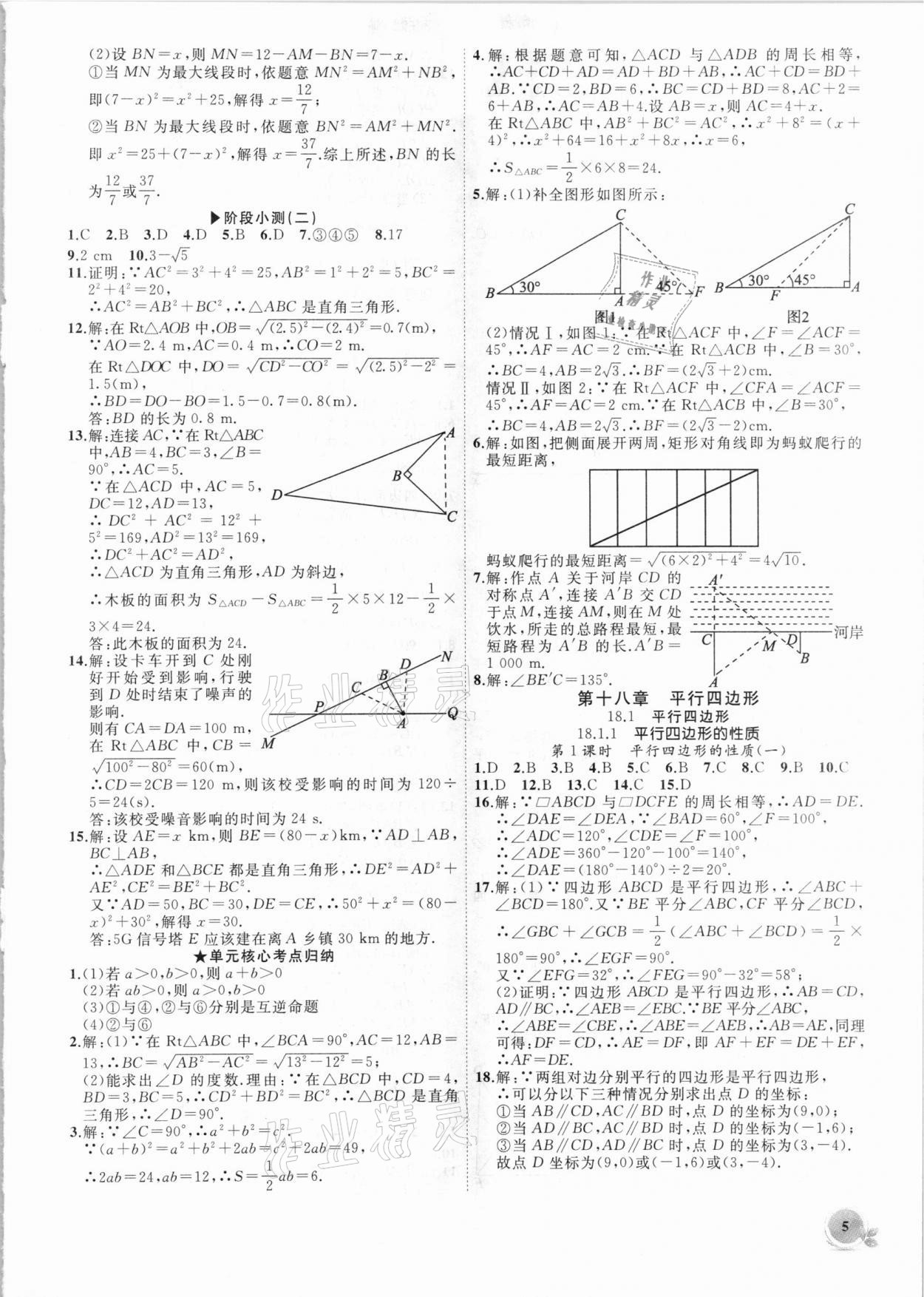 2021年创新课堂创新作业本八年级数学下册人教版 第5页