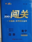 2021年黃岡100分闖關(guān)九年級(jí)化學(xué)下冊(cè)科粵版