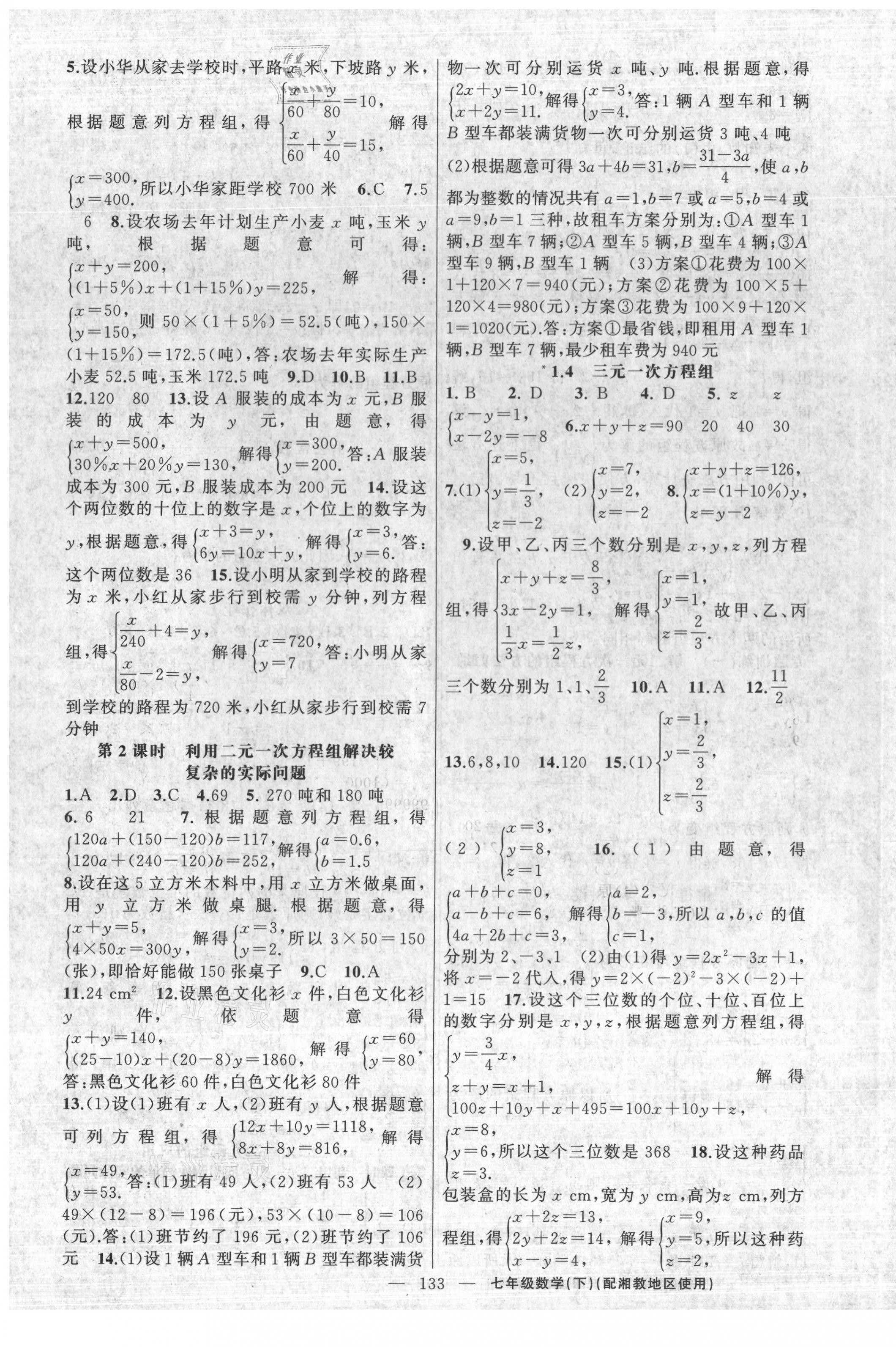 2021年黄冈100分闯关七年级数学下册湘教版 第3页