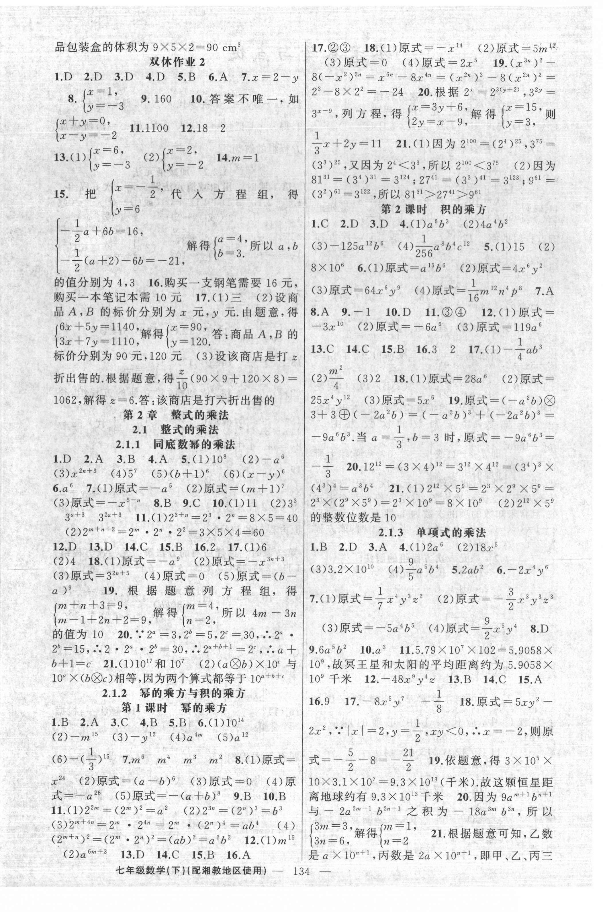 2021年黃岡100分闖關(guān)七年級數(shù)學(xué)下冊湘教版 第4頁