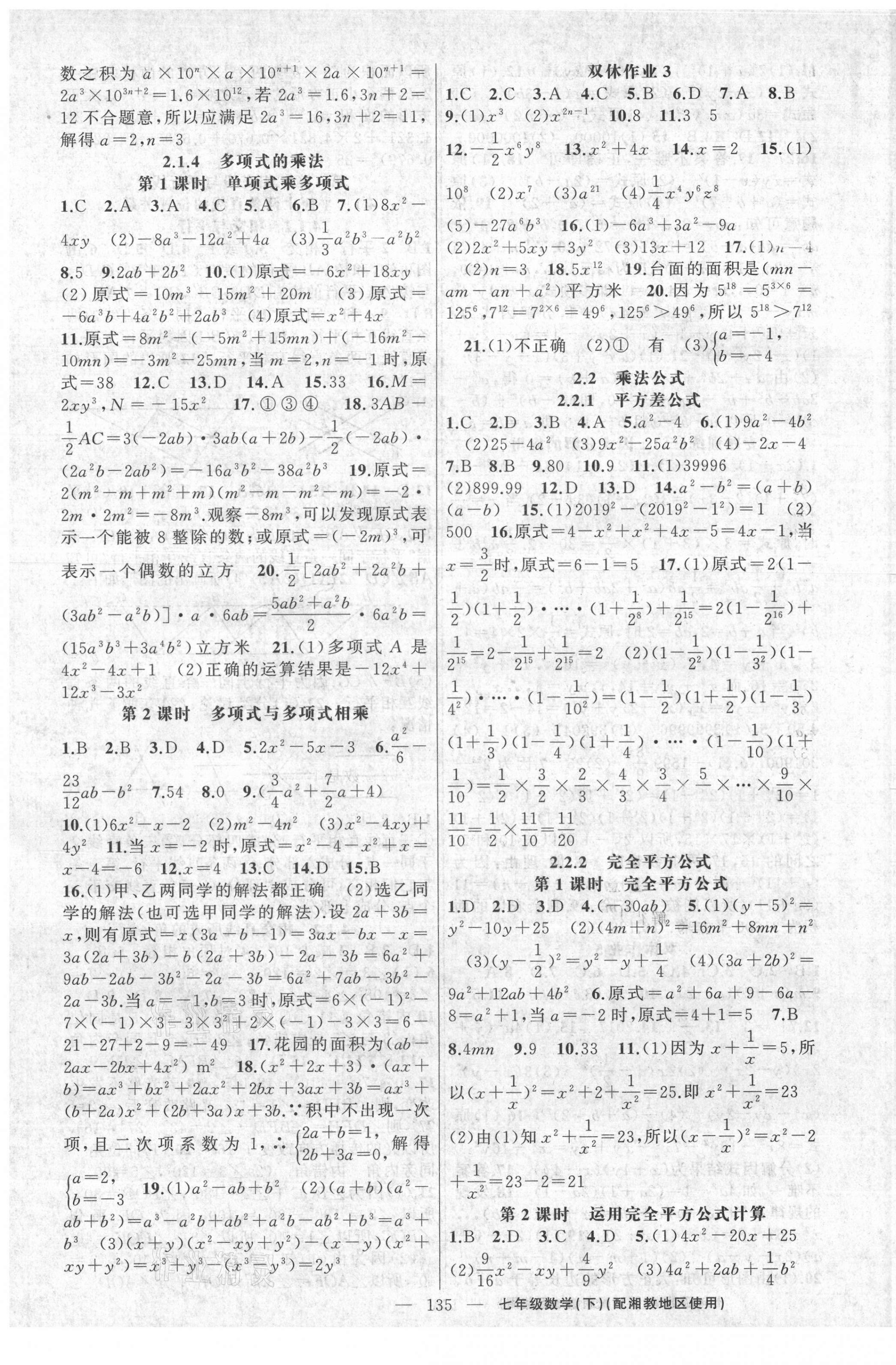 2021年黄冈100分闯关七年级数学下册湘教版 第5页