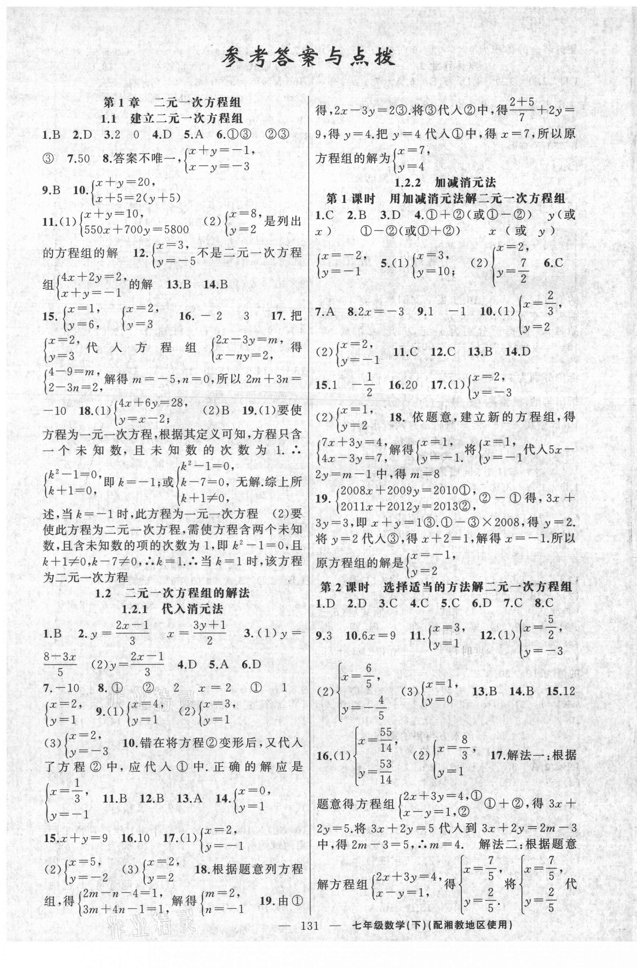 2021年黄冈100分闯关七年级数学下册湘教版 第1页