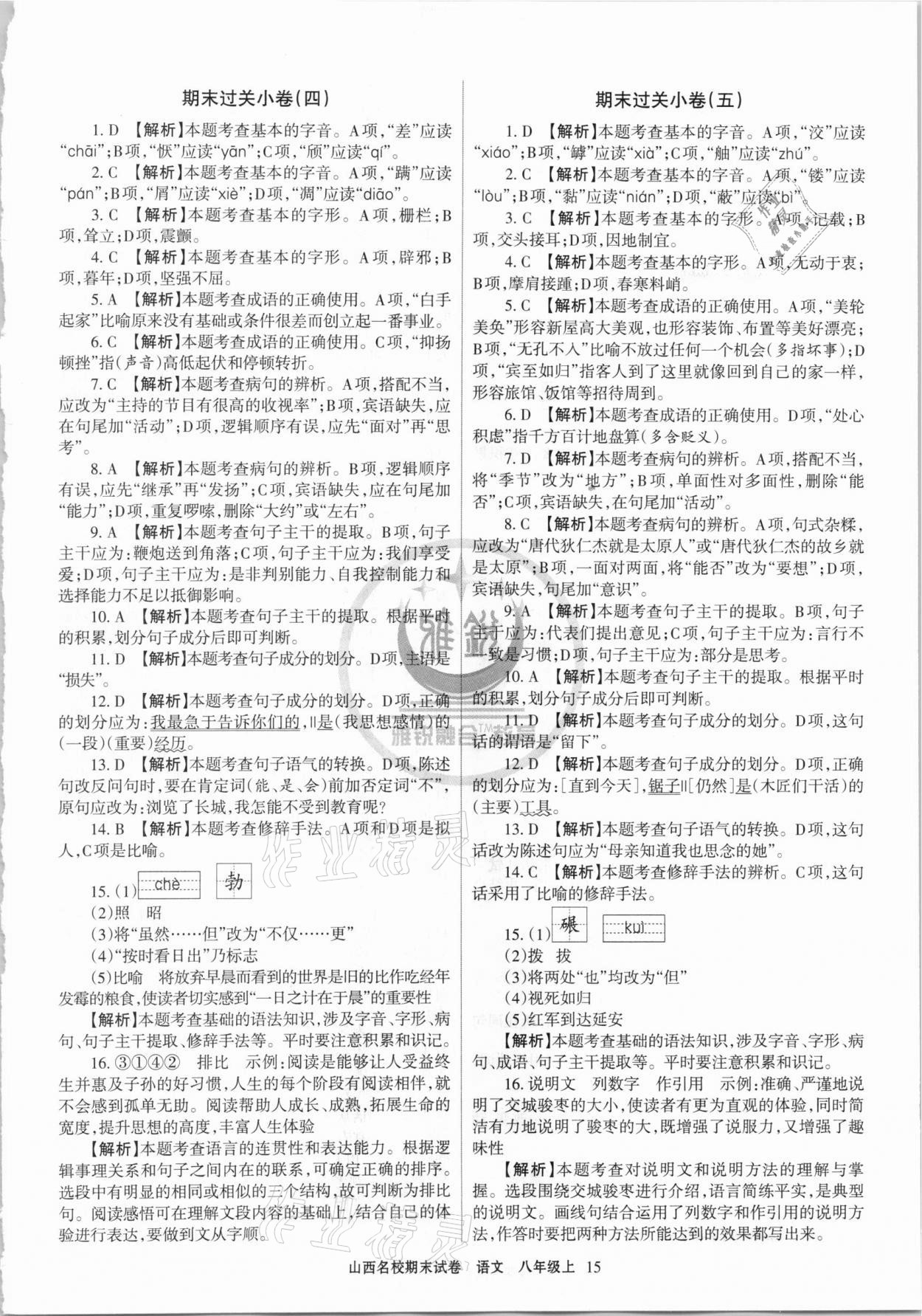 2020年山西名校期末試卷八年級(jí)語(yǔ)文上冊(cè)人教版 第3頁(yè)