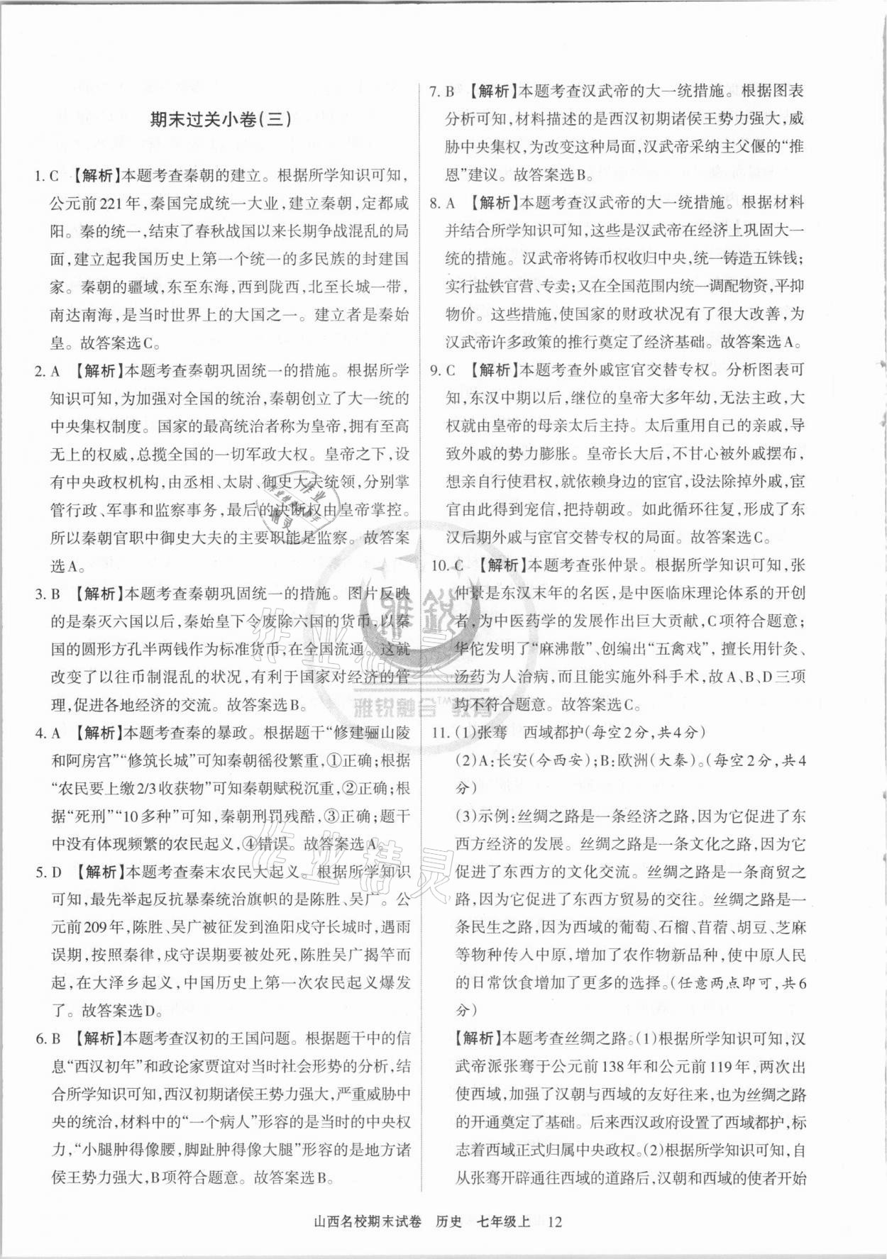 2020年山西名校期末試卷七年級歷史上冊人教版 第4頁