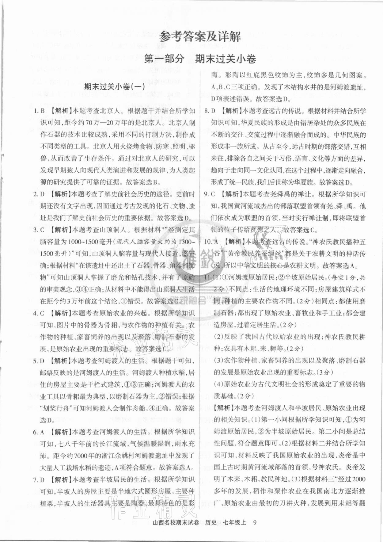 2020年山西名校期末試卷七年級(jí)歷史上冊(cè)人教版 第1頁