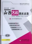 2020年山西名校期末試卷七年級(jí)歷史上冊(cè)人教版