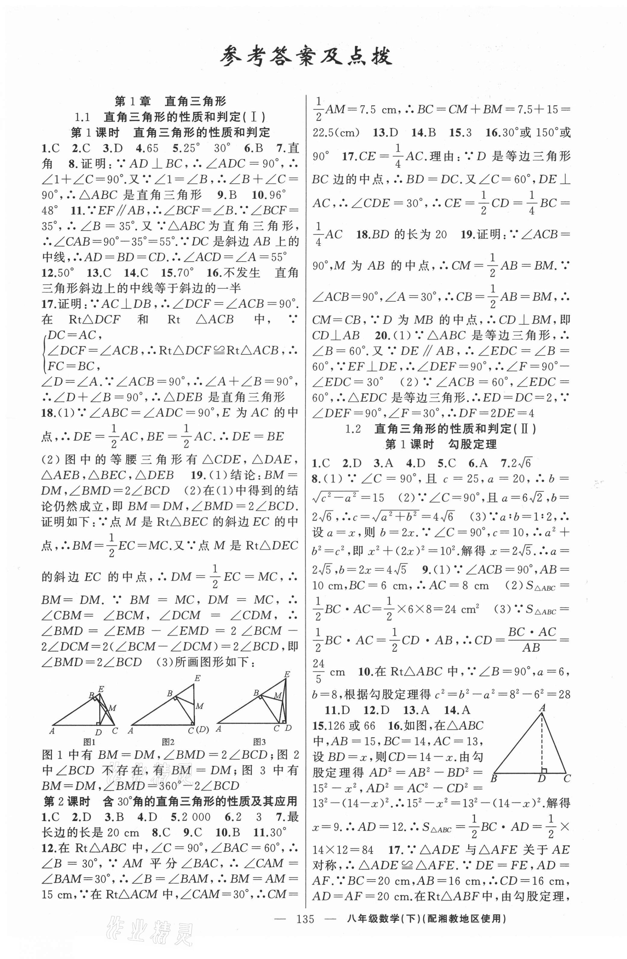 2021年黄冈100分闯关八年级数学下册湘教版 第1页