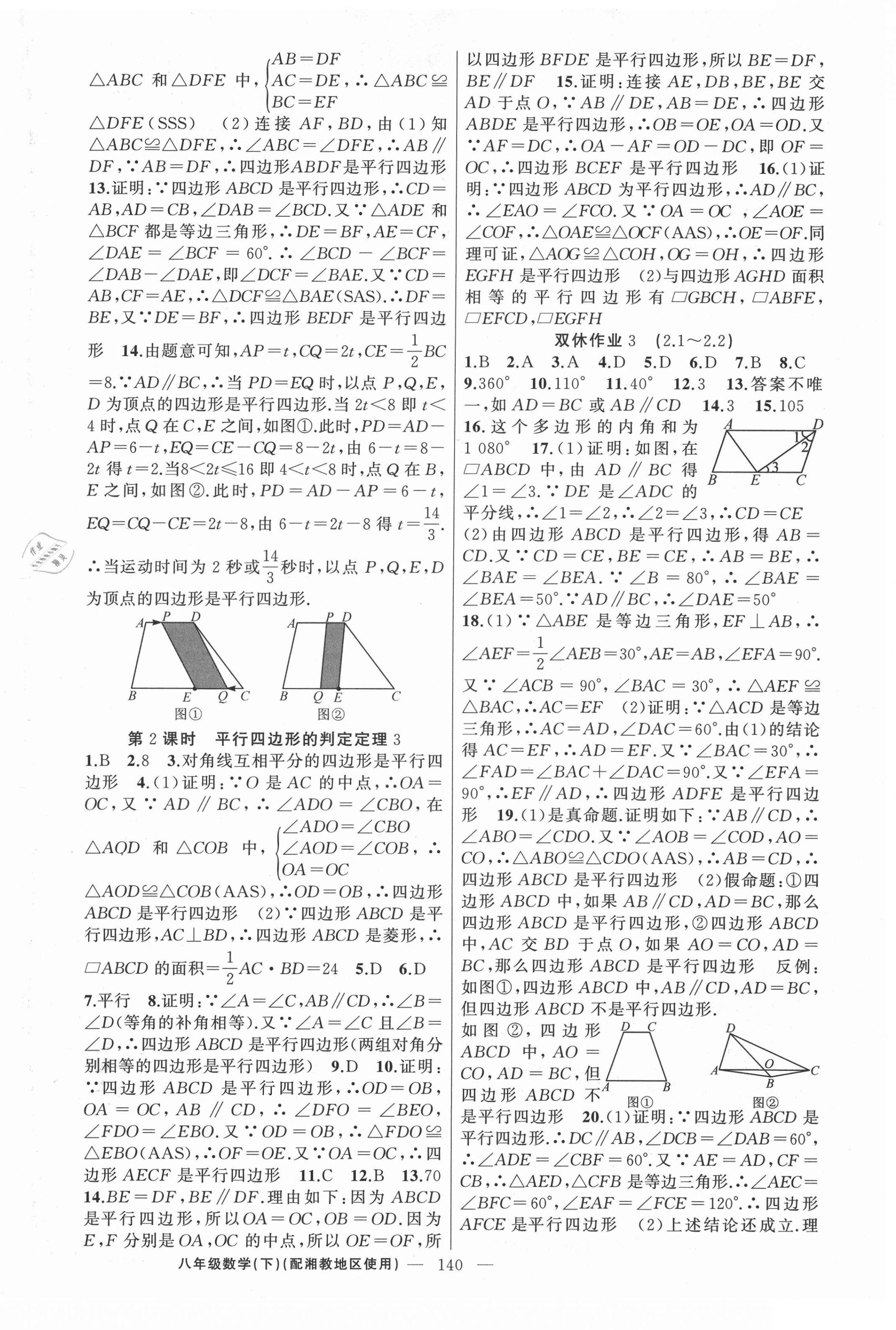 2021年黄冈100分闯关八年级数学下册湘教版 第6页