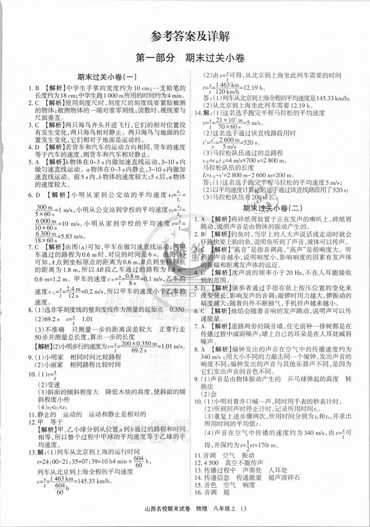 2020年山西名校期末試卷八年級(jí)物理上冊(cè)人教版 第1頁(yè)