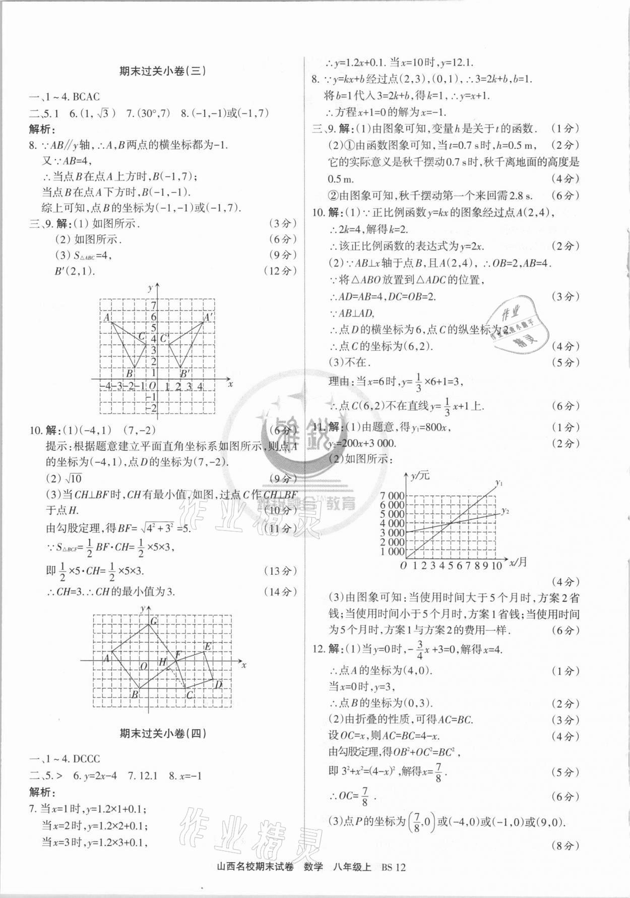 2020年山西名校期末試卷八年級(jí)數(shù)學(xué)上冊北師大版 第2頁