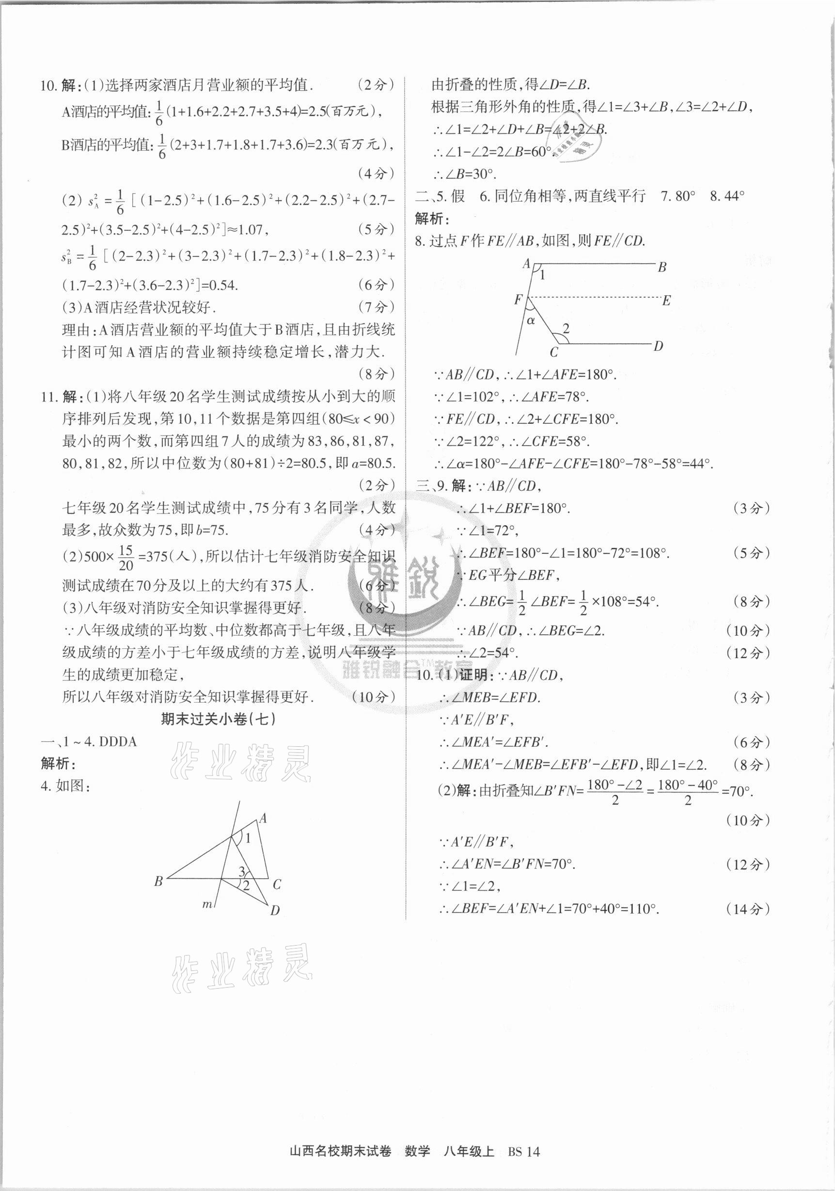 2020年山西名校期末試卷八年級(jí)數(shù)學(xué)上冊北師大版 第4頁