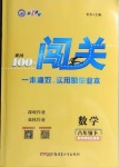 2021年黃岡100分闖關八年級數學下冊華師大版