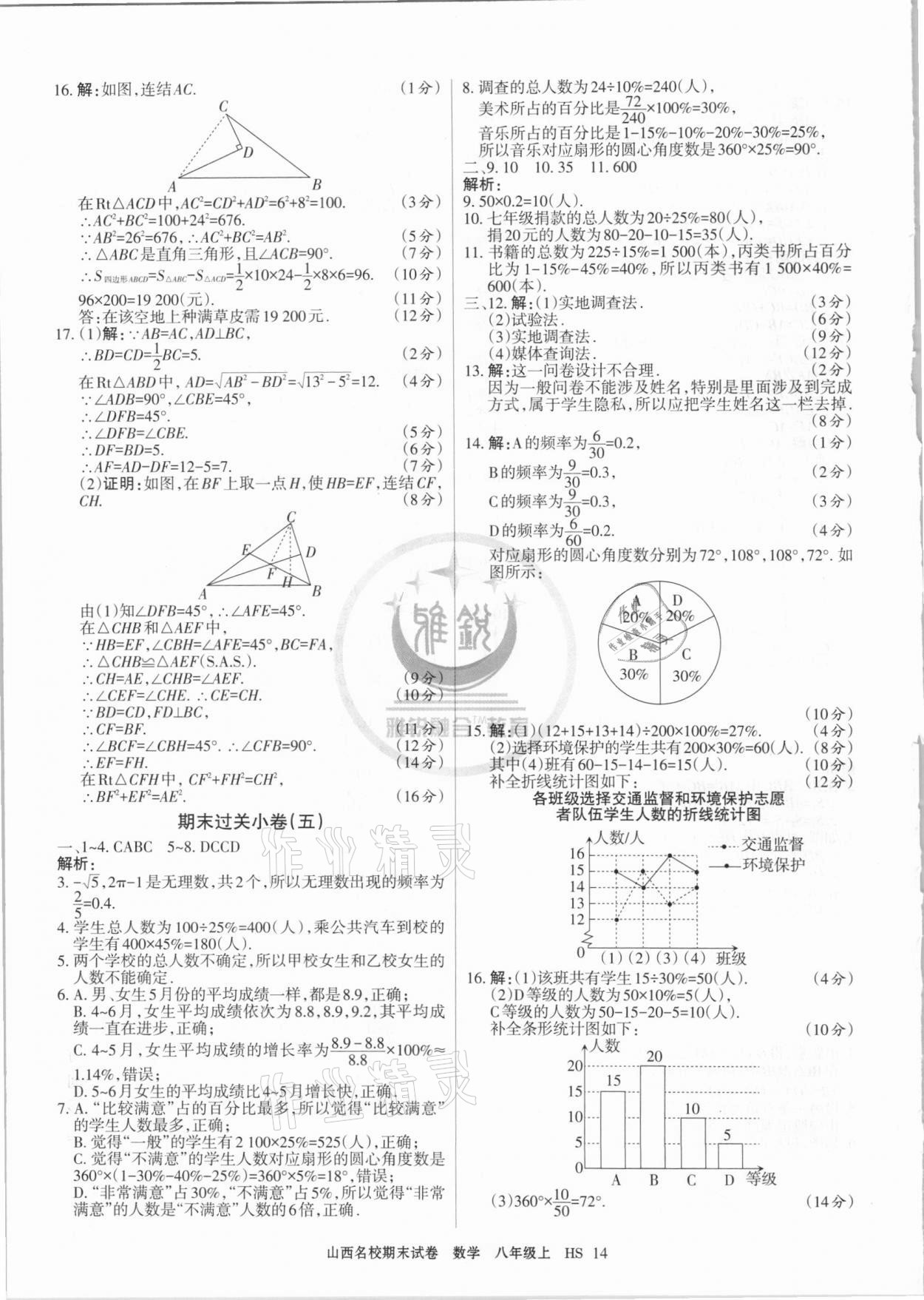 2020年山西名校期末試卷八年級數學上冊華師大版 第4頁