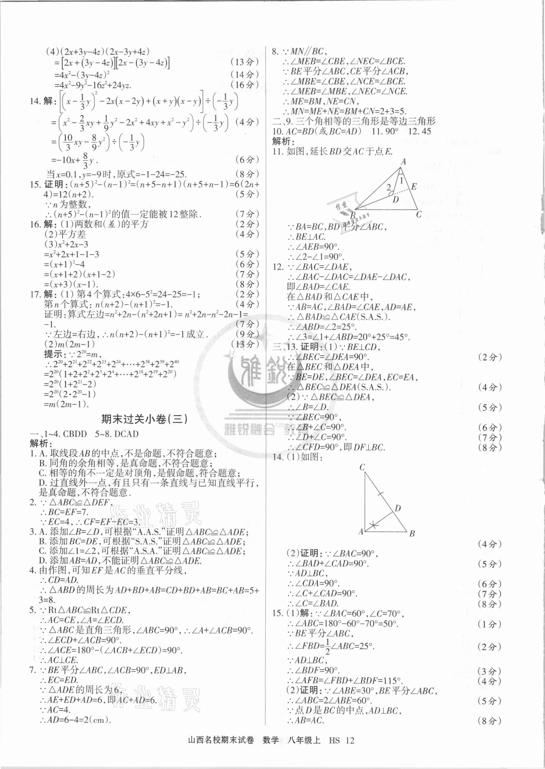 2020年山西名校期末試卷八年級數學上冊華師大版 第2頁