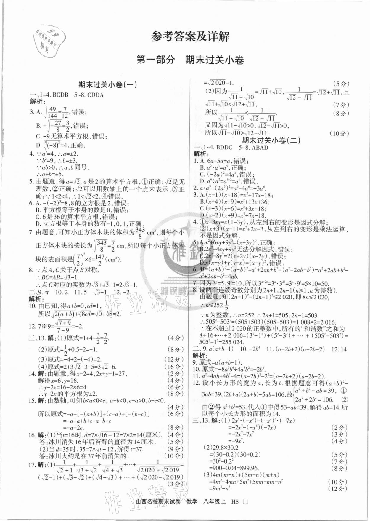 2020年山西名校期末試卷八年級數(shù)學上冊華師大版 第1頁