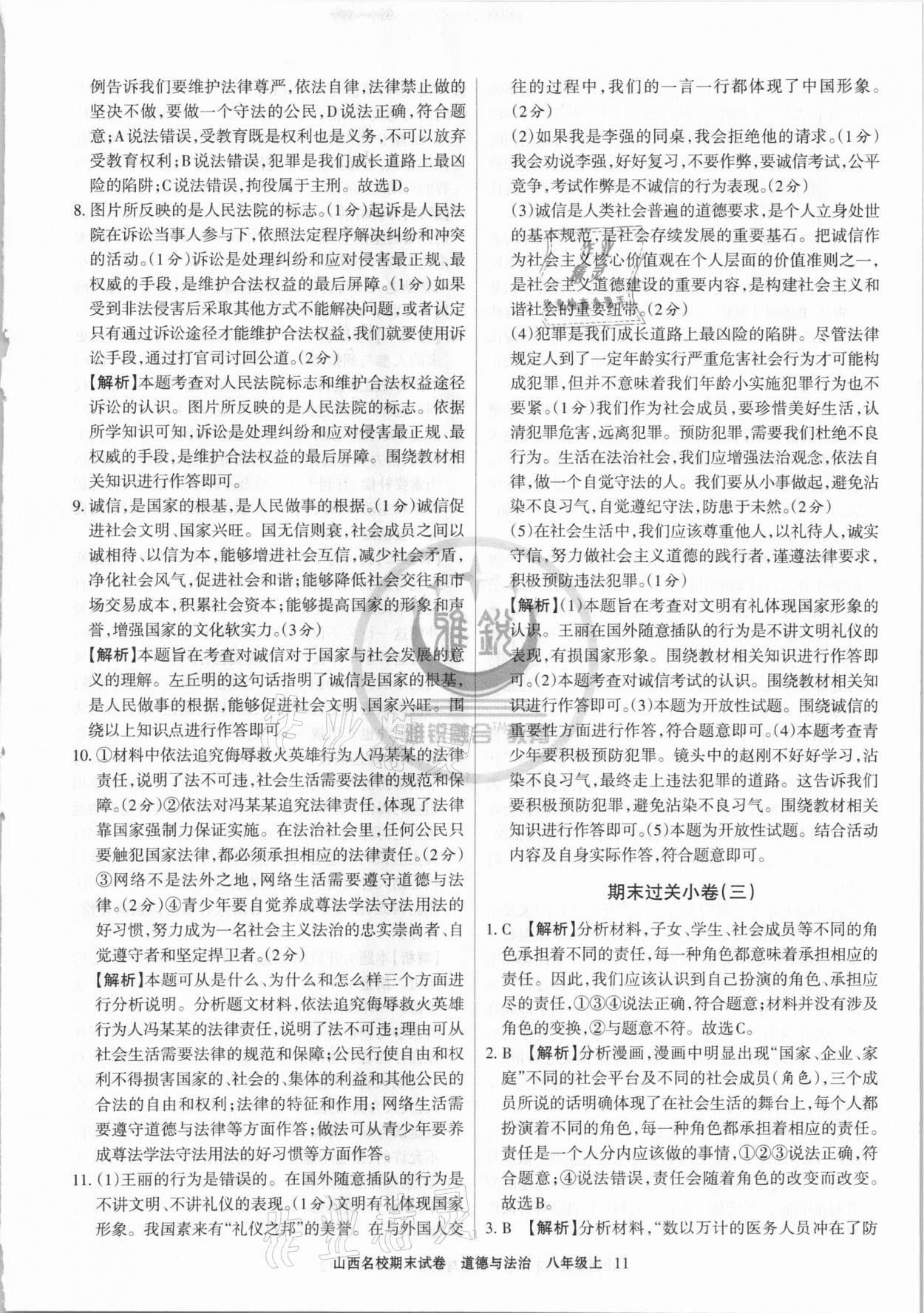 2020年山西名校期末試卷八年級(jí)道德與法治上冊(cè)人教版 第3頁(yè)