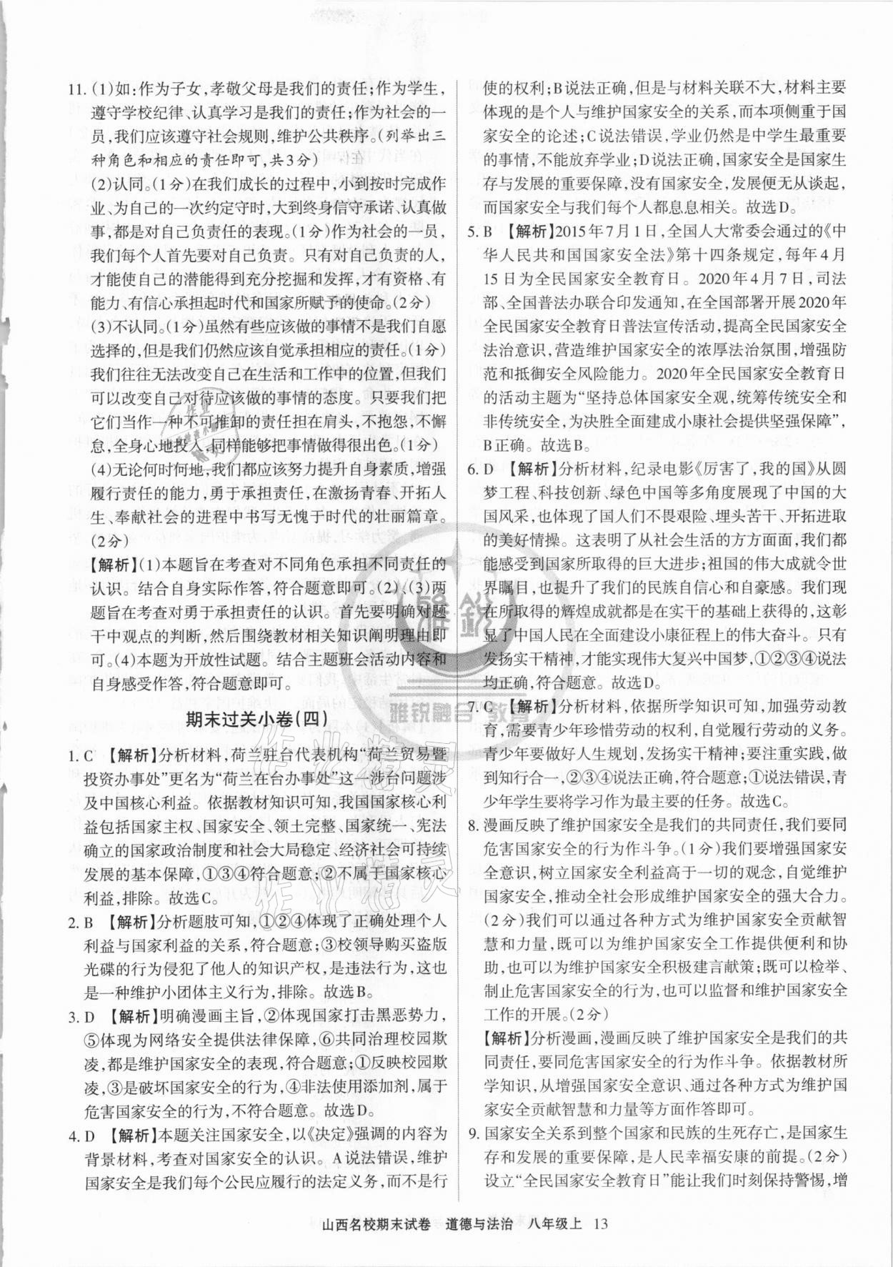 2020年山西名校期末試卷八年級(jí)道德與法治上冊(cè)人教版 第5頁(yè)