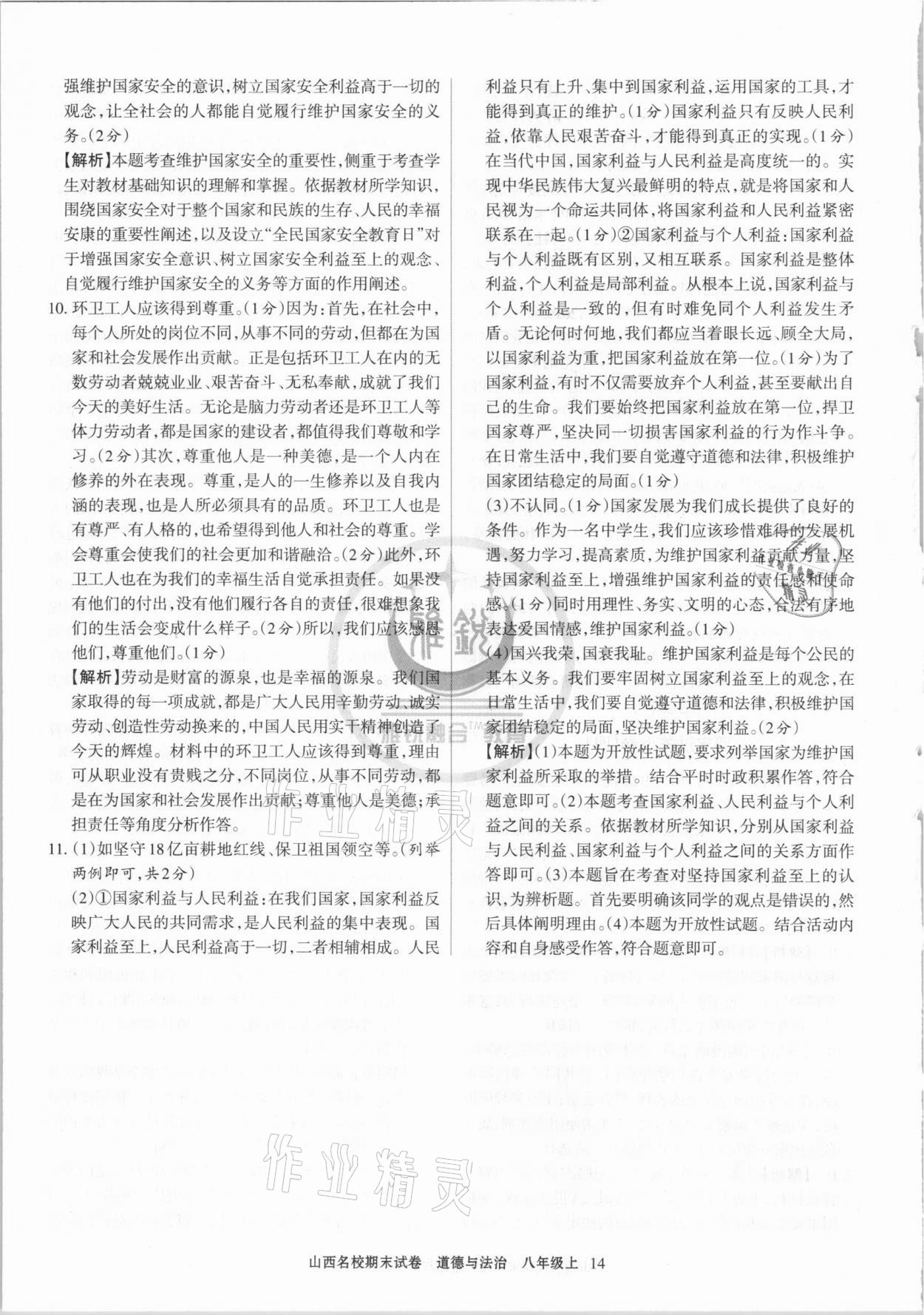 2020年山西名校期末試卷八年級道德與法治上冊人教版 第6頁