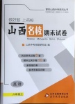 2020年山西名校期末試卷八年級(jí)英語(yǔ)上冊(cè)人教版