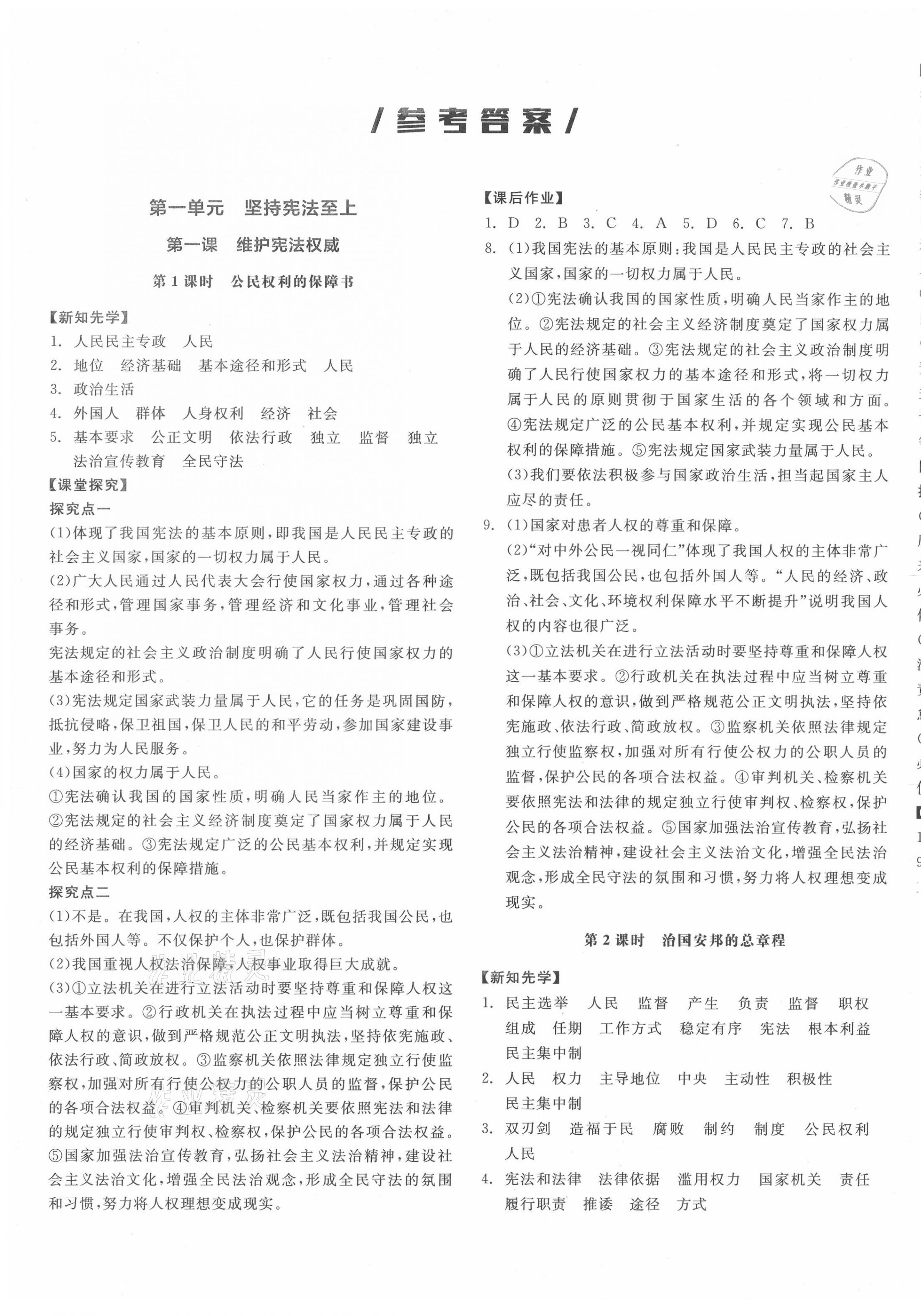 2021年全品學(xué)練考道德與法治八年級下冊人教版江西專版 第1頁