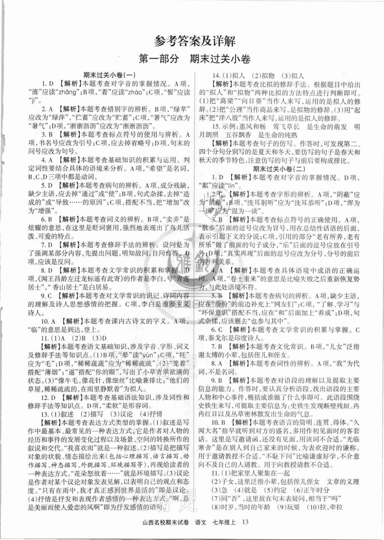 2020年山西名校期末試卷七年級語文上冊人教版 第1頁