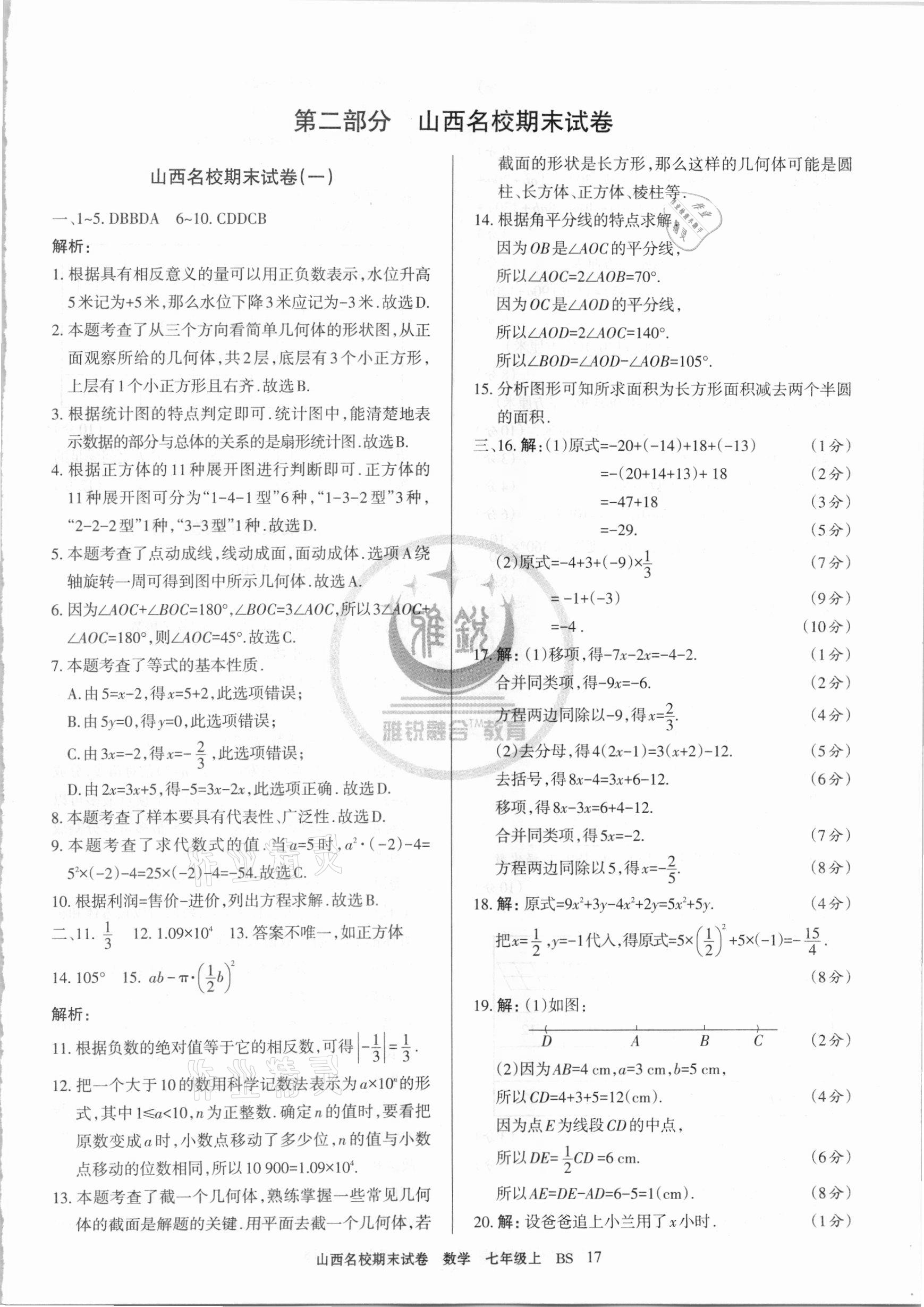 2020年山西名校期末試卷七年級數(shù)學上冊北師大版 第5頁