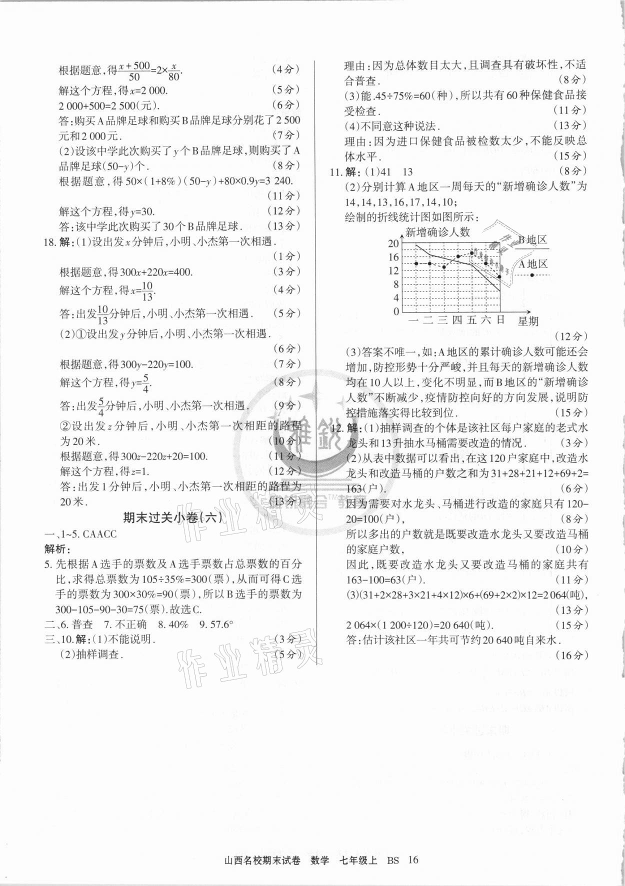 2020年山西名校期末試卷七年級(jí)數(shù)學(xué)上冊(cè)北師大版 第4頁(yè)