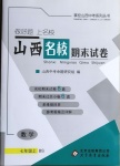 2020年山西名校期末試卷七年級(jí)數(shù)學(xué)上冊(cè)北師大版