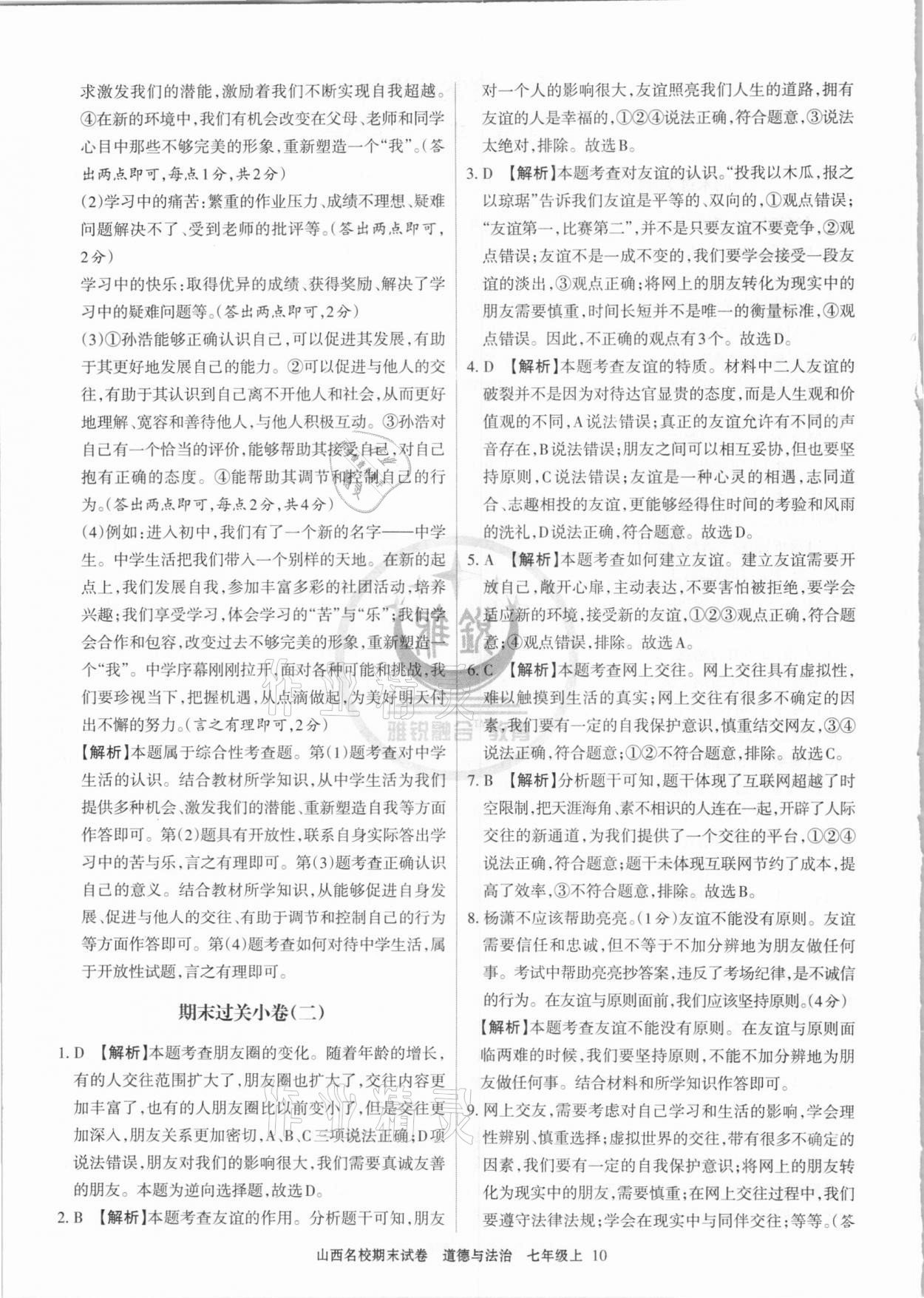 2020年山西名校期末試卷七年級道德與法治上冊人教版 第2頁